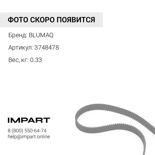 3748478 РЕМЕНЬ BLUMAQ