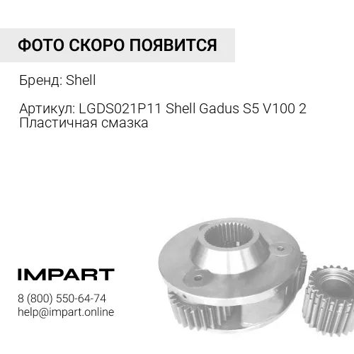 LGDS021P11 Shell