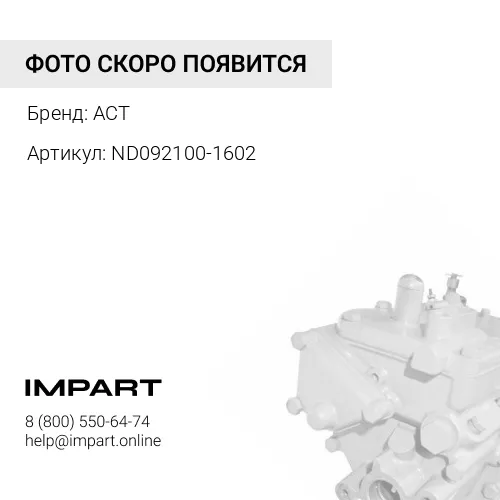 ND092100-1602 Насос ручной подкачки топлива ТННД ACT ND092100-1602 ACT