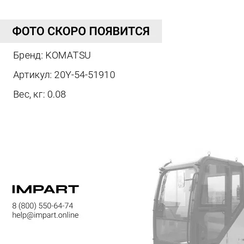 20Y-54-51910 УПЛОТНИТЕЛЬ KOMATSU