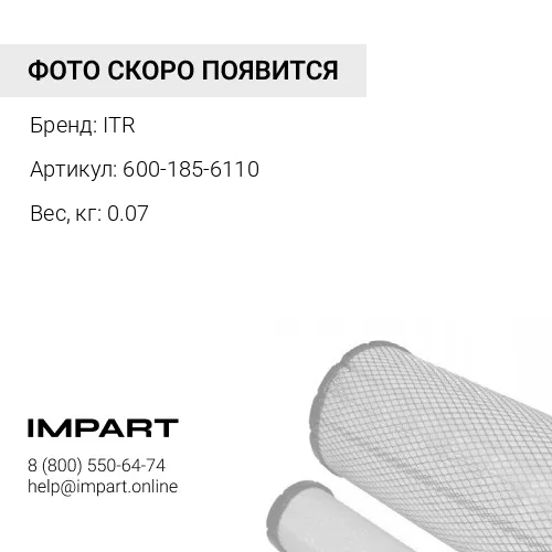 600-185-6110 ФИЛЬТРУЮЩИЙ КАРТРИДЖ ITR