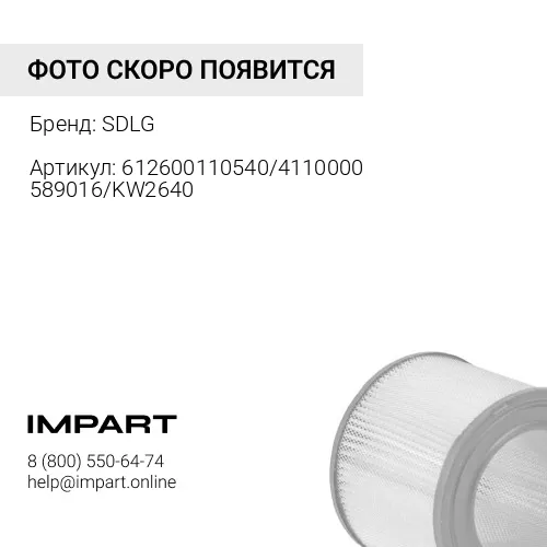 612600110540/4110000589016/KW2640 Фильтр воздушный KW2640 (612600110540)