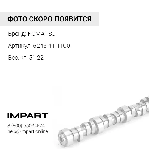 6245-41-1100 РАСПРЕДЕЛИТЕЛЬНЫЙ ВАЛ В СБОРЕ KOMATSU