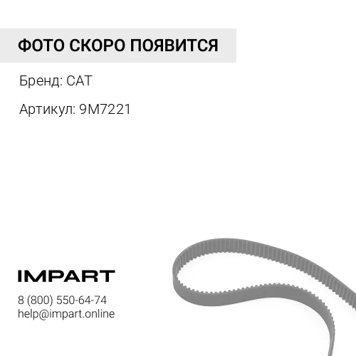 9M7221 набор V- обр.ремней CAT