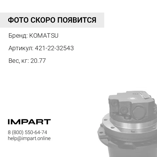 421-22-32543 ШЕСТЕРНЯ KOMATSU