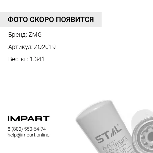ZO2019 Фильтр масляный ZO2019 ZMG