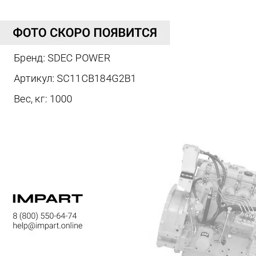 SC11CB184G2B1 Двигатель в сборе