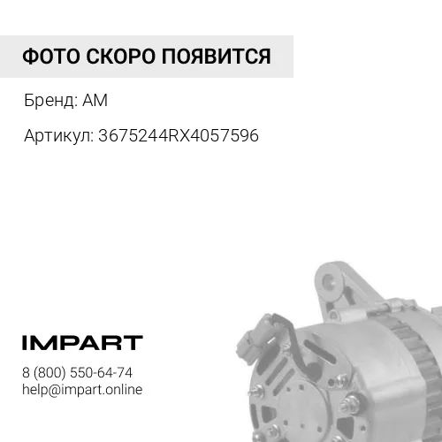 3675244RX4057596 Генератор 3049/QSL9/6B5.9 (Без шкива) 3675244RX4057596