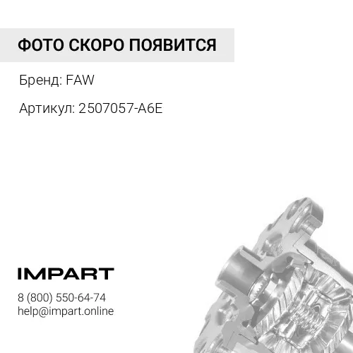2507057-A6E Корпус межосевого дифференциала FAW