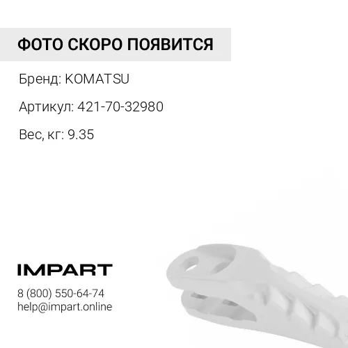 421-70-32980 ЗАЩИТА KOMATSU
