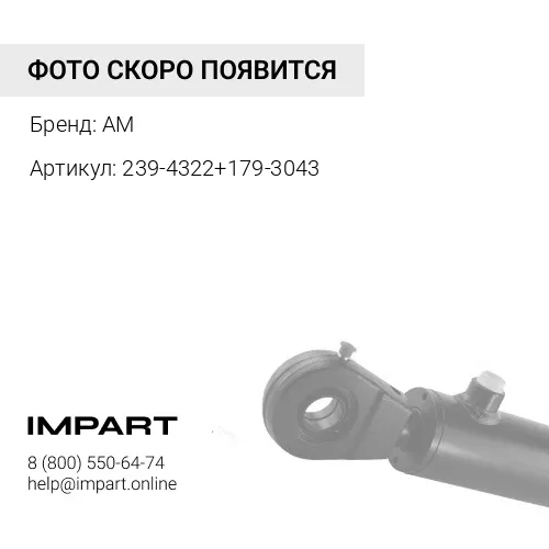 239-4322+179-3043 Натяжитель цепи CAT 330DL с гидроцилиндром натяжения (ZMG)