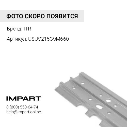 USUV215C9M660 Башмак ITR