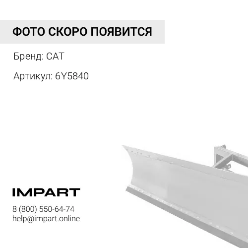 6Y5840 накладка отвала CAT