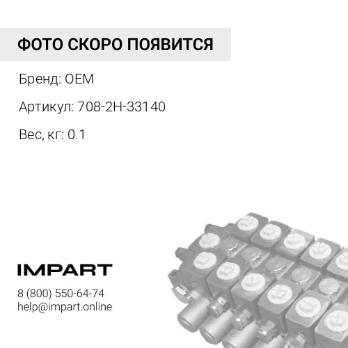 708-2H-33140 СЕДЛО КЛАПАНА СТАЛЬ OEM