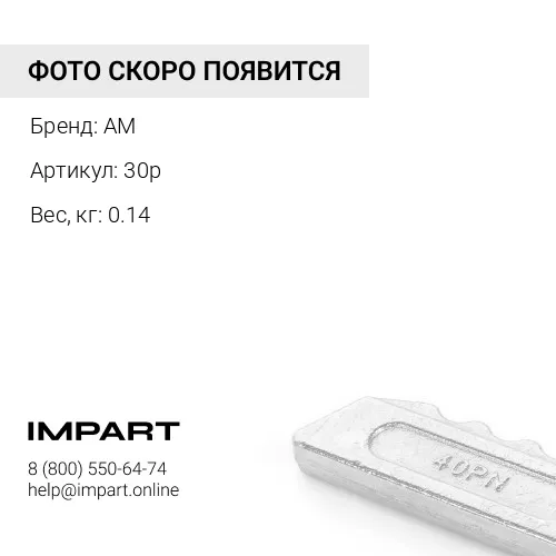Стопор 30p