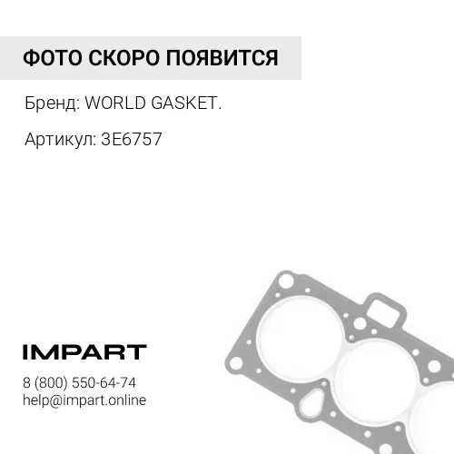 3E6757 Уплотнение 3E-6757