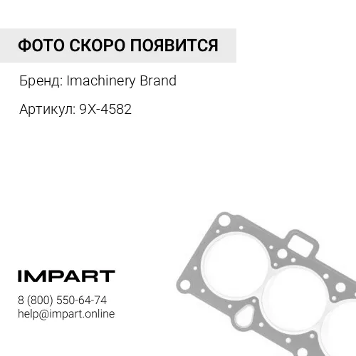 9X-4582 Уплотнение 9X-4582/3W-1848/521-6903 Imachinery Brand