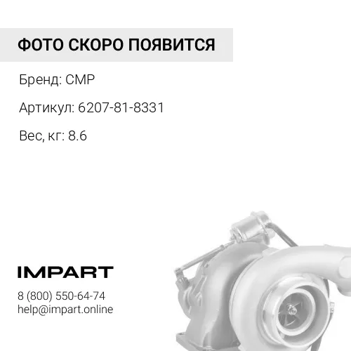 6207-81-8331-CMP Турбонагнетатель CMP