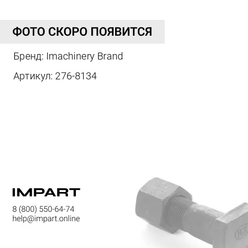 276-8134 Болт ГБЦ 276-8134 Imachinery Brand