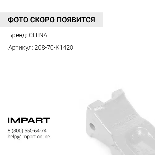 Коронка 208-70-К1420 CHINA
