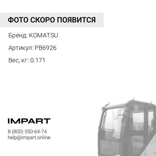 PB6926 ЩУП KOMATSU