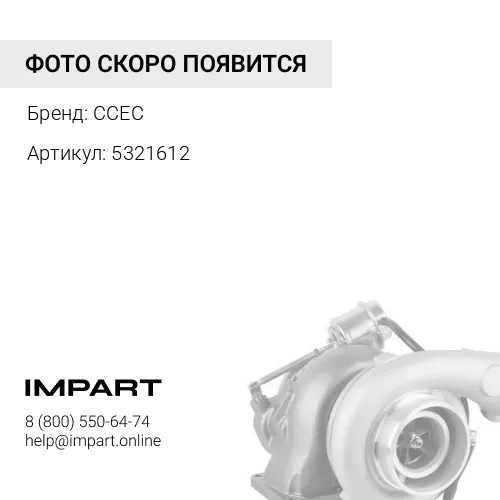 5321612 ТУРБОКОМПРЕССОР QSK60