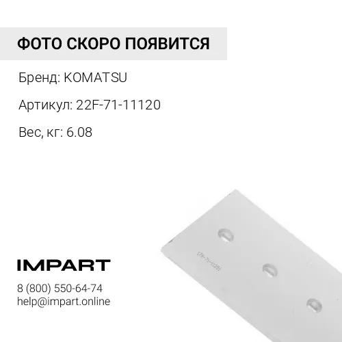 22F-71-11120 КРОМКА KOMATSU