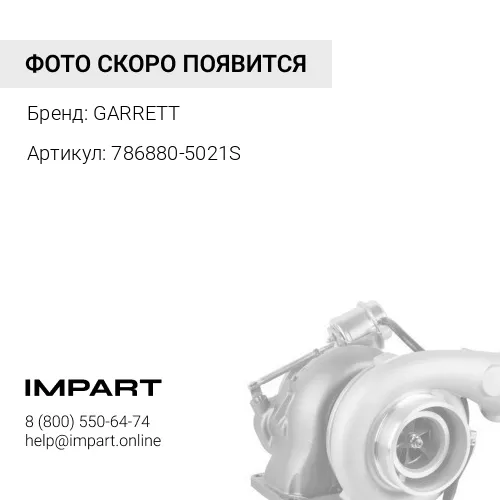786880-5021S Турбокомпрессор новый