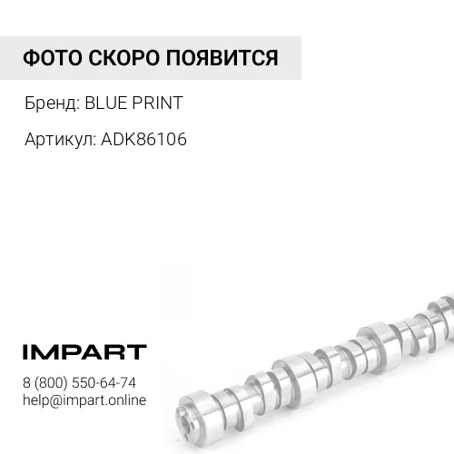ADK86106 Распредвал Fiat BLUE PRINT