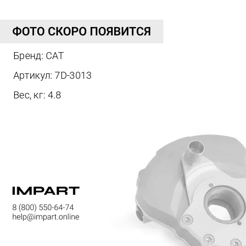 7D-3013 Демпфер (Упаковка 2 шт, цена за 1шт) CAT