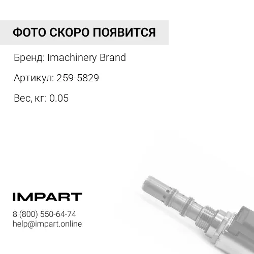 259-5829 Направляющая клапана впускного 259-5829/241-8389 Imachinery Brand