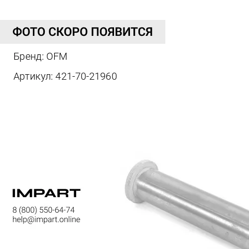 421-70-21960 Палец OFM
