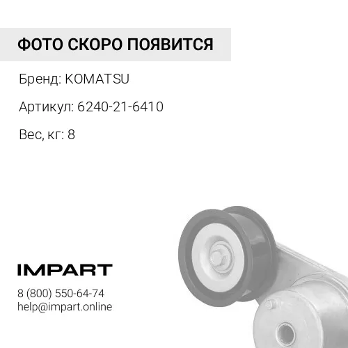 6240-21-6410 КРЫШКА KOMATSU