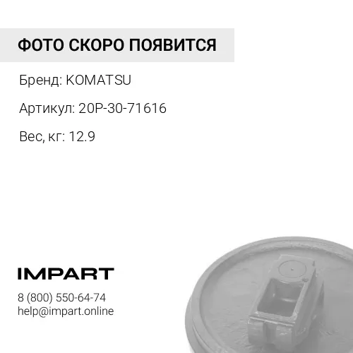 20P-30-71616 ЛЕНИВЕЦ KOMATSU