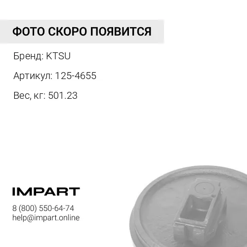 125-4655 Колесо направляющее