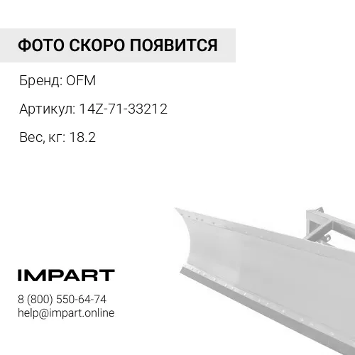 14Z-71-33212 Сухарь OFM