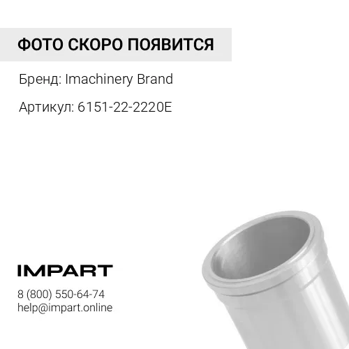 6151-22-2220E Гильза 6151-22-2220/6151-21-2220/6150-21-2222/6150-21-2221 - Imachinery Brand