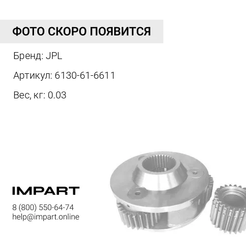 6130-61-6611 (JPL) Шланг JPL