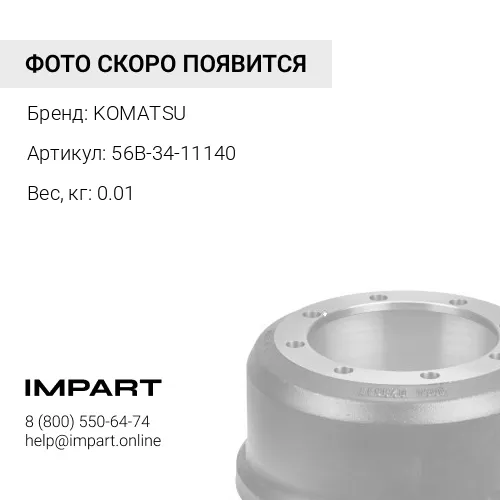 56B-34-11140 КЛАПАН KOMATSU