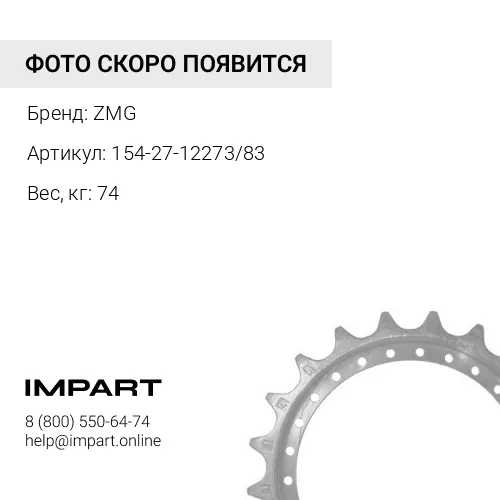154-27-12273/83 Комплект сегментов KOMATSU D85/SD22/SD23 5 шт/ Z = 25T ZMG