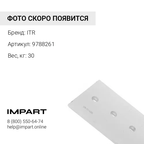 9788261 Угловой нож отвала ITR