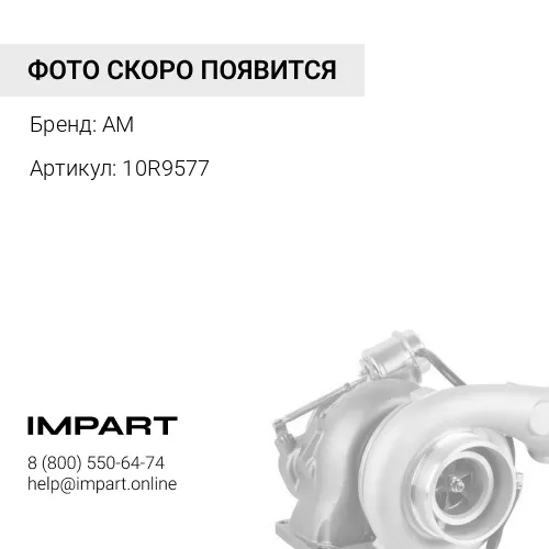 10R9577 Турбокомпрессор