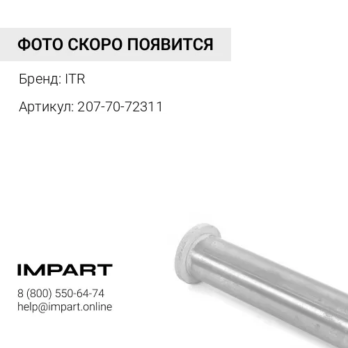 207-70-72311-2 Палец ITR