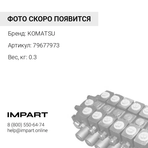 79677973 РЕМКОМПЛЕКТ KOMATSU