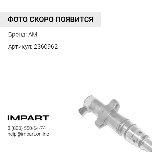 2360962 форсунка топливная 2360962