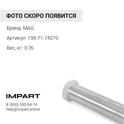 195-71-74270 втулка MAG