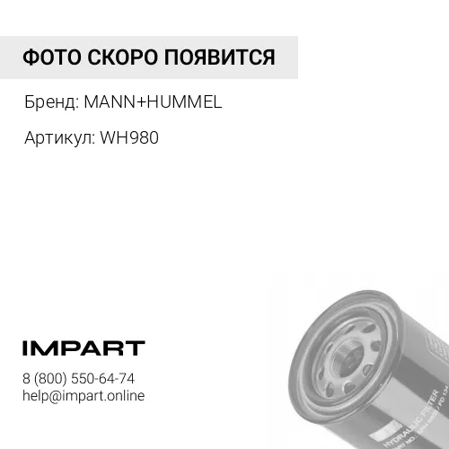 WH980 Фильтр гидравлический CASE N9025 CAT 9T-5916 MANN+HUMMEL