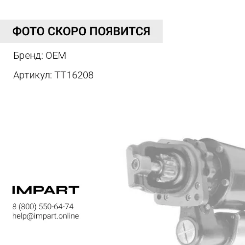 TT16208 Стартер OEM