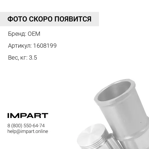 1608199 Шатун C9 1608199