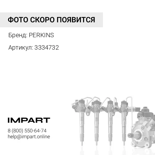 3334732 Трубка топливная 333-4732/ 3525A222 PERKINS